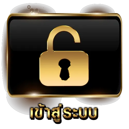เข้าสู่ระบบ