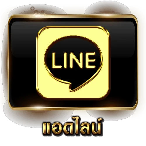 แอดไลน์