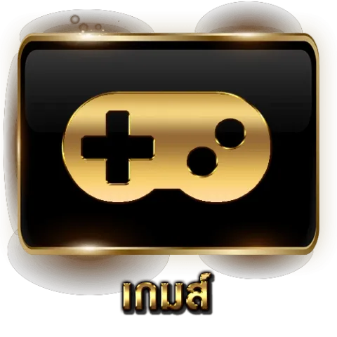 เกมส์