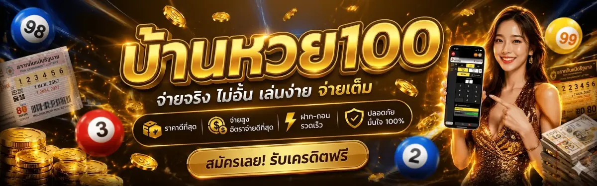 บ้านหวย100