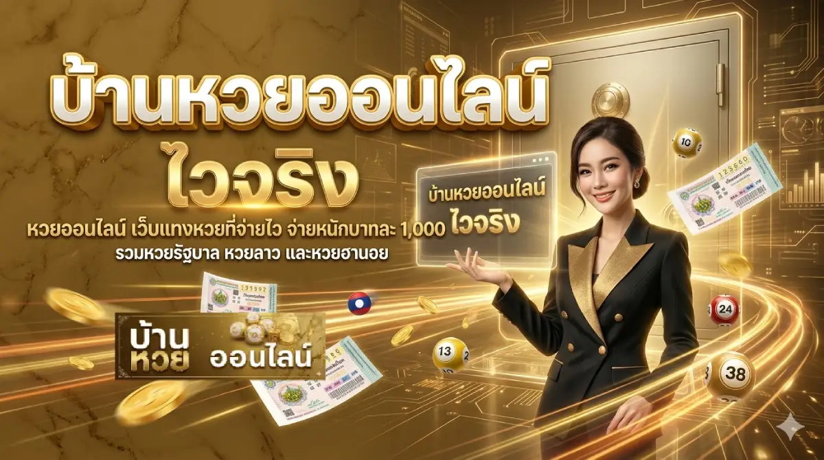 บ้านหวยออนไลน์