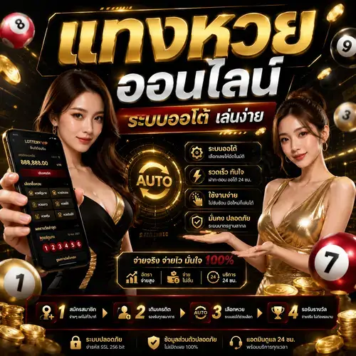 จุดเด่นเว็บใหญ่ ทำไมคอหวยทั่วประเทศเลือกสมัครสมาชิกที่นี่