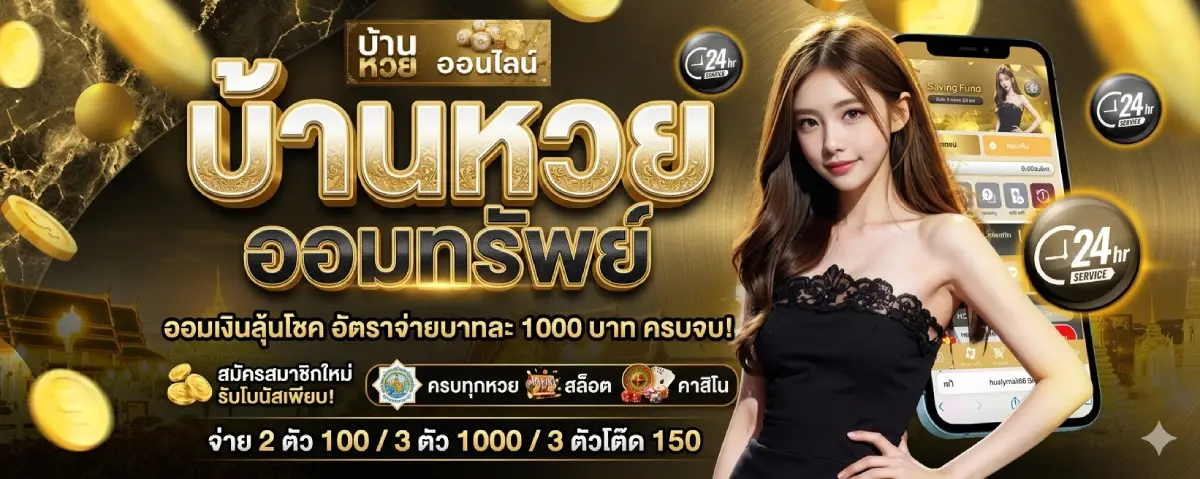 บ้านหวยออมทรัพย์